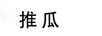 推瓜