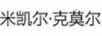 米凱爾·克莫爾