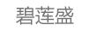 蓮主任