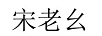 宋老幺