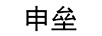 申壘