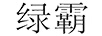 綠霸