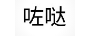 咗噠（ZODA）