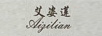 艾姿蓮（Aizilian）