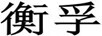 衡孚