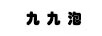 九九泡