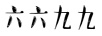 六六九九