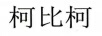 柯比柯