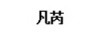 凡芮