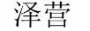 澤營(yíng)