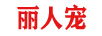 麗人寵