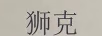 獅克