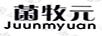 菌牧元（JUUNMYUAN）