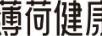 薄荷健康加