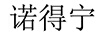 諾得寧