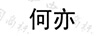 何亦