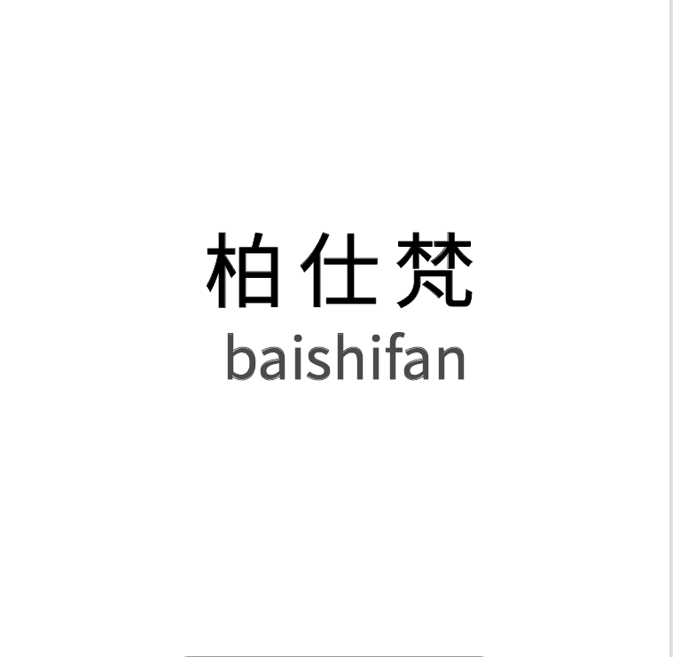 柏仕梵
