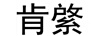 肯綮