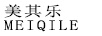 美其樂