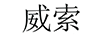 威索