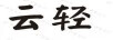 云輕