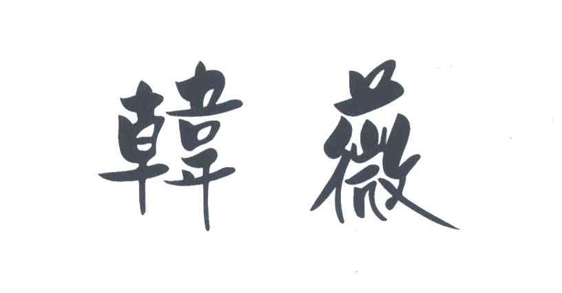 韓薇（HEAVIER）