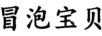 冒泡寶貝