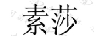 素莎