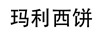 瑪利西餅