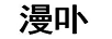 漫卟