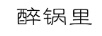 醉鍋里