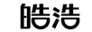 皓浩