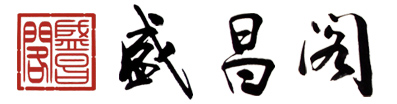 盛昌閣