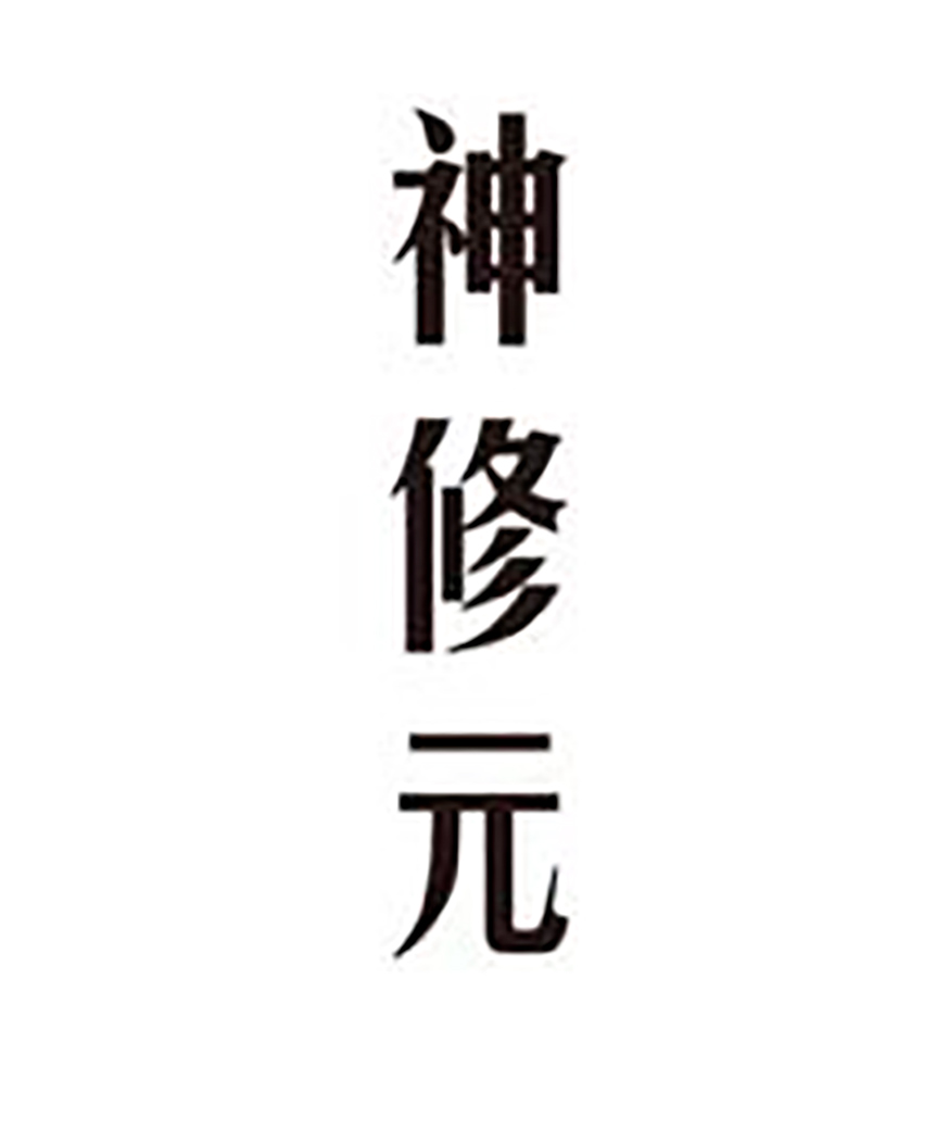神修元