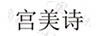 宮美詩(shī)