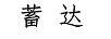 蓄達(dá)