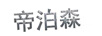帝泊森