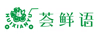 薈鮮語