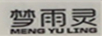 夢(mèng)雨靈（MENGYULING）