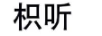 枳聽(tīng)