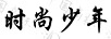 時(shí)尚少年