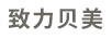 致力貝美