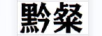 黔粲