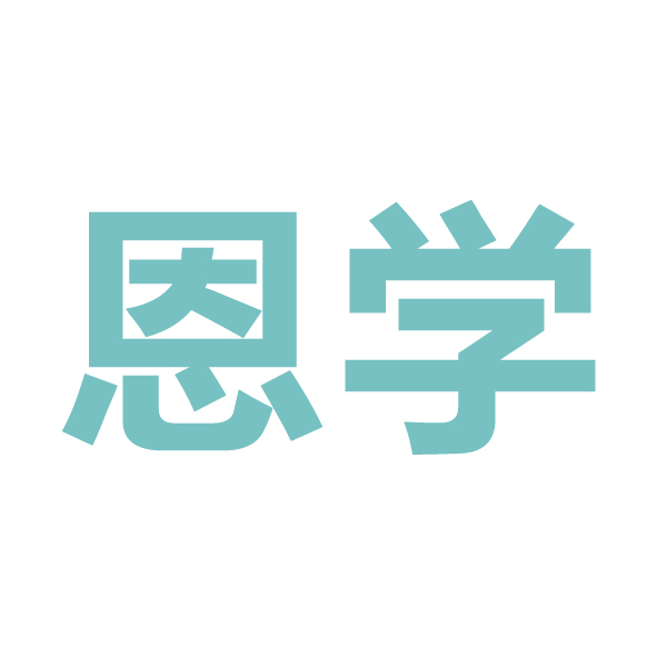 恩學(xué)