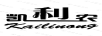 凱利農