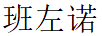 班左諾