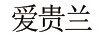 愛貴蘭