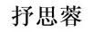 抒思蓉