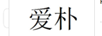 愛樸