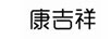 康吉祥